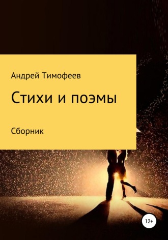 Андрей Тимофеев, Сборник. Стихи и поэмы
