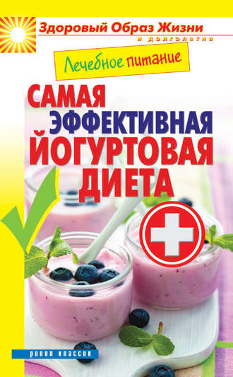 Сергей Кашин, Лечебное питание. Самая эффективная йогуртовая диета
