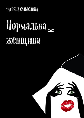 Татьяна Смыслина, Нормальная женщина. Сборник