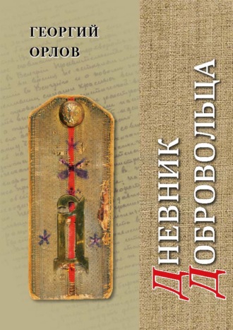Георгий Орлов, Дневник добровольца. Хроника гражданской войны. 1918–1921
