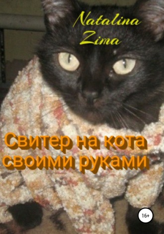 Natalina Zima, Свитер на кота своими руками