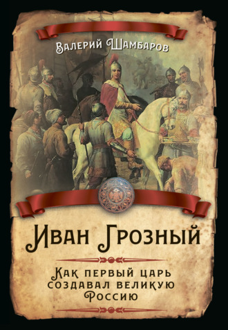 Валерий Шамбаров, Иван Грозный. Как первый царь создавал великую Россию