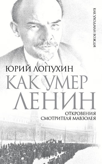 Юрий Лопухин, Как умер Ленин. Откровения смотрителя Мавзолея