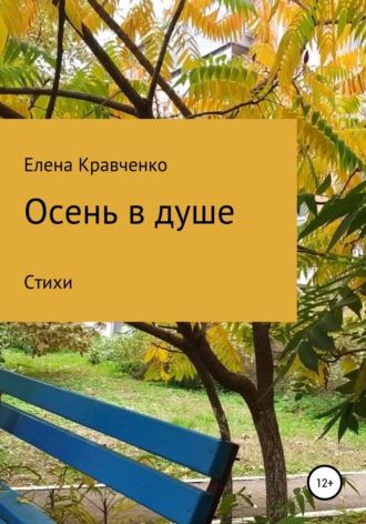 Елена Кравченко, Осень в душе