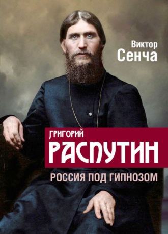 Виктор Сенча, Григорий Распутин. Россия под гипнозом