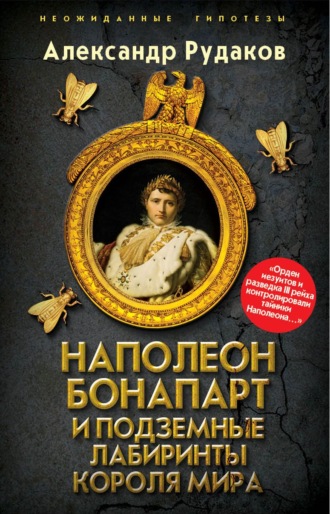 Александр Рудаков, Наполеон Бонапарт и подземные лабиринты Короля мира