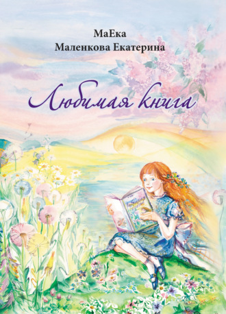 Екатерина Маленкова, Любимая книга