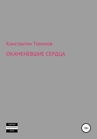 Константин Томилов, Окаменевшие сердца