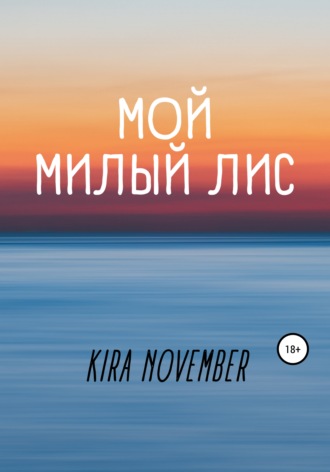 Kira November, Мой милый лис