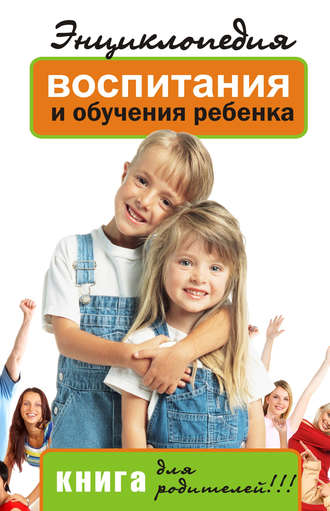 Лариса Славгородская, Энциклопедия воспитания и обучения ребенка. Книга для родителей