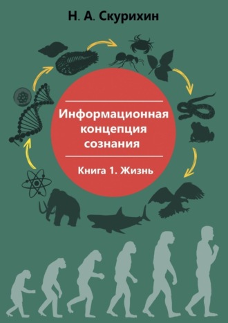 Николай Скурихин, Информационная концепция сознания. Книга 1. Жизнь