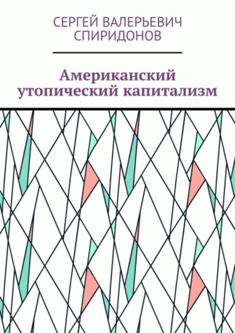 Сергей Спиридонов, Американский утопический капитализм