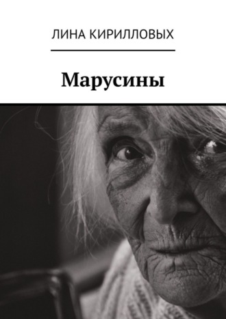 Лина Кирилловых, Марусины