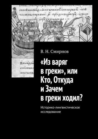 В. Смирнов, «Из варяг в греки», или Кто, Откуда и Зачем в греки ходил? Историко-лингвистическое исследование