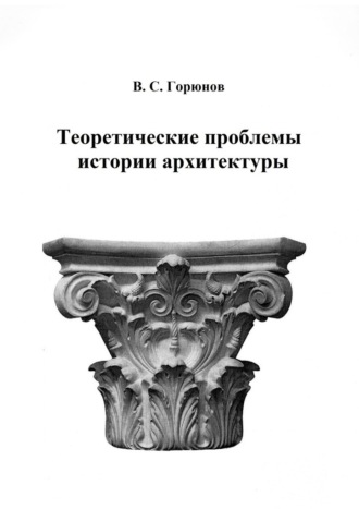 В. Горюнов, Теоретические проблемы истории архитектуры. Избранные статьи