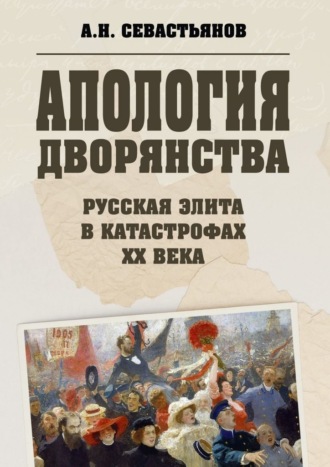 Александр Севастьянов, Апология дворянства
