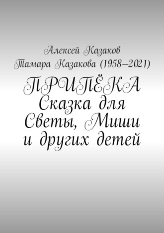 Алексей Казаков, Тамара Казакова, Припёка. Сказка для Светы, Миши и других детей