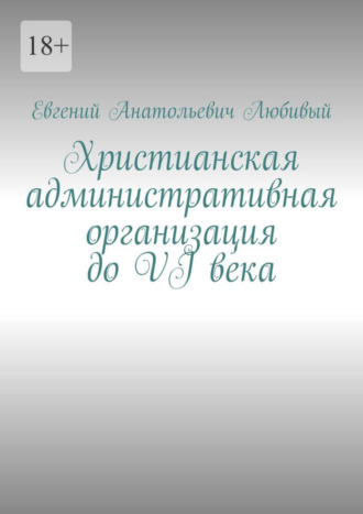 Евгений Любивый, Христианская административная организация до VI века