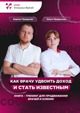 Кирилл Прядухин, Ольга Прядухина, Как врачу удвоить доход и стать известным