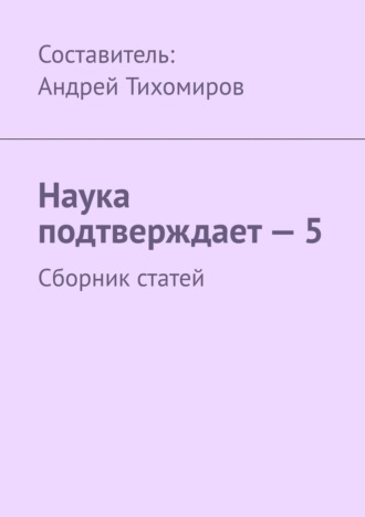 Андрей Тихомиров, Наука подтверждает – 5. Сборник статей