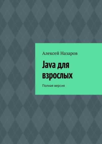 Алексей Назаров, Java для взрослых. Полная версия