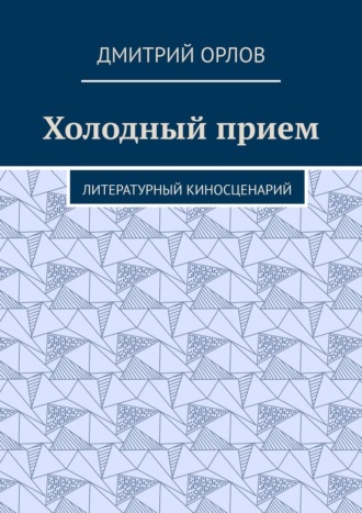 Дмитрий Орлов, Холодный прием. Литературный киносценарий