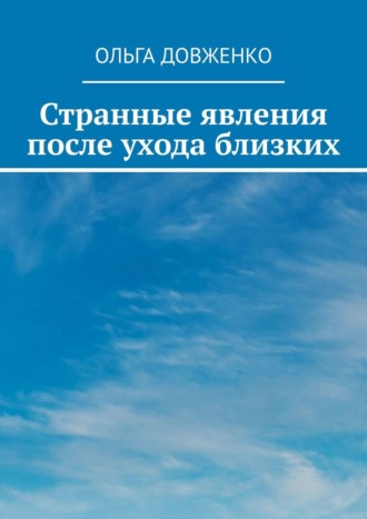 Ольга Довженко, Странные явления после ухода близких