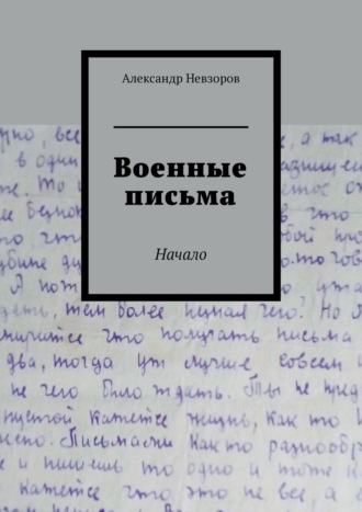 Александр Невзоров, Письма. Отрывок из книги
