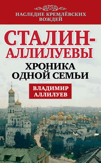 Владимир Аллилуев, Сталин – Аллилуевы. Хроника одной семьи