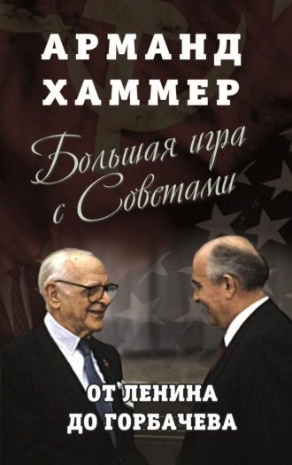 Арманд Хаммер, Большая игра с Советами. От Ленина до Горбачева