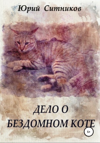 Юрий Ситников, Дело о бездомном коте