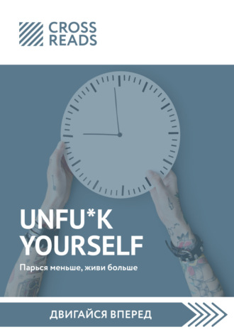 Тамара Бежанидзе, Саммари книги «Unfu*k yourself. Парься меньше, живи больше»