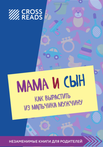 Полина Крыжевич, Саммари книги «Мама и сын. Как вырастить из мальчика мужчину»