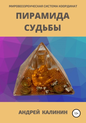 Андрей Калинин, Пирамида Судьбы. Мировоззренческая система координат