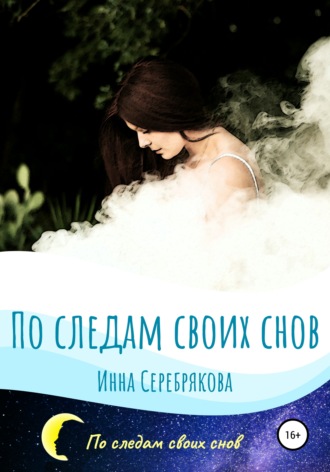 Инна Серебрякова, По следам своих снов