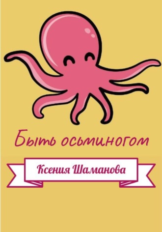 Ксения Незговорова, Быть осьминогом