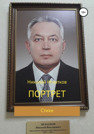 Николай Игнатков, Портрет