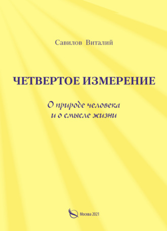 Виталий Савилов, Четвертое измерение. О природе человека и о смысле жизни