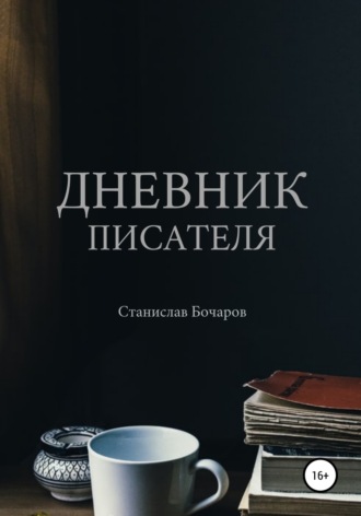 Станислав Бочаров, Дневник писателя