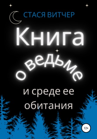 Стася Витчер, Книга о ведьме и среде ее обитания