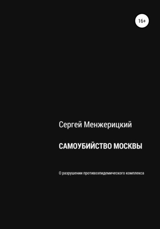 Сергей Менжерицкий, Самоубийство Москвы