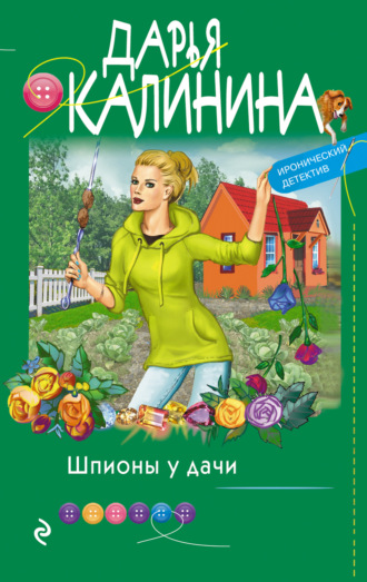 Дарья Калинина, Шпионы у дачи