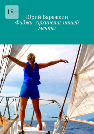 Юрий Варежкин, Фиджи. Архипелаг нашей мечты