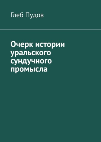 Глеб Пудов, Очерк истории уральского сундучного промысла