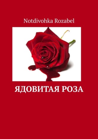 Notdivohka Rozabel, Ядовитая роза