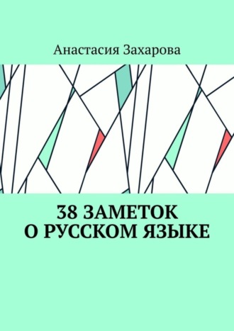 Анастасия Захарова, 38 заметок о русском языке