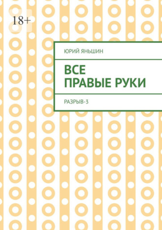 Юрий Яньшин, Все правые руки. Разрыв – 3