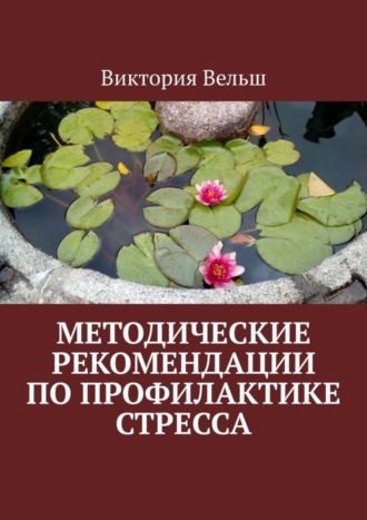 Виктория Вельш, Методические рекомендации по профилактике стресса