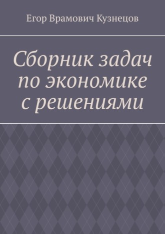 Егор Кузнецов, Сборник задач по экономике с решениями