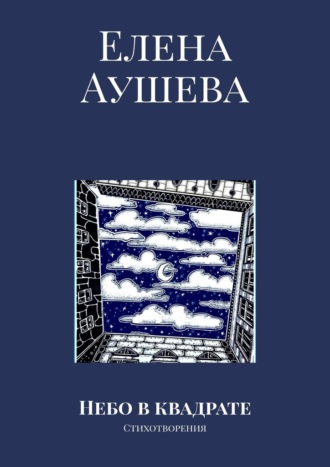 Елена Аушева, Небо в квадрате. Стихотворения